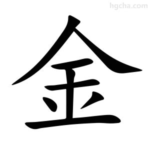 金 同音字|金的意思,金的解释,金的拼音,金的部首,金的笔顺